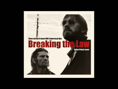 Видео: Константин Ступин UND Гранитный Цех - Breaking the Law (Judas Priest cover)