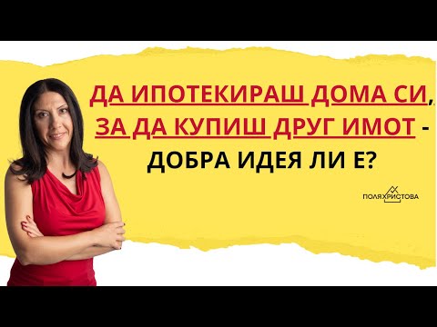 Видео: Да ипотекираш дома си, за да купиш друг имот - добра идея ли е?