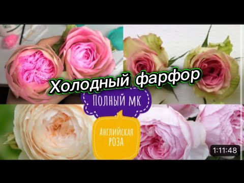 Видео: Шикарные английские розы подробный Мастер класс/красивая тонировка/ много секретов/ советы новичкам