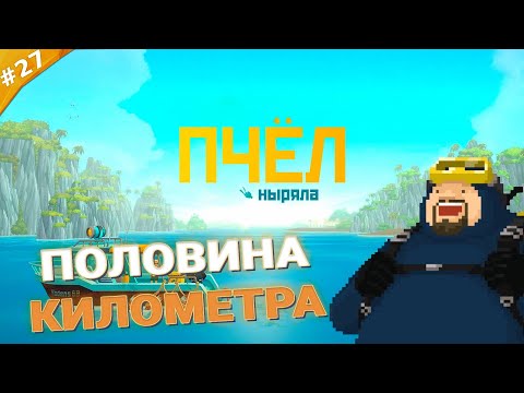 Видео: ПОЛОВИНА КИЛОМЕТРА | Прохождение Dave the Diver | Часть 27