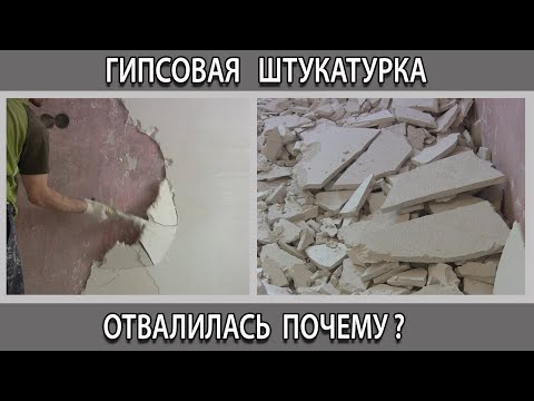 Видео: Почему гипсовая штукатурка отходит отваливается и отстаёт от стены и от бетоноконтакта.