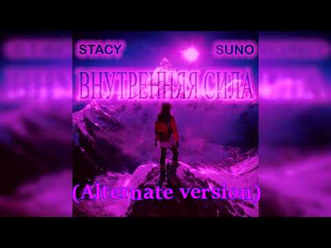 Видео: Suno, STACY - Внутренняя сила (Alternate version) (Премьера трека, 2024)