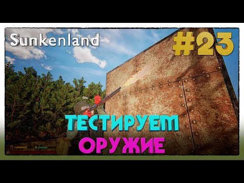 Видео: Sunkenland ► ТЕСТИРУЕМ ОРУЖИЕ ► 23