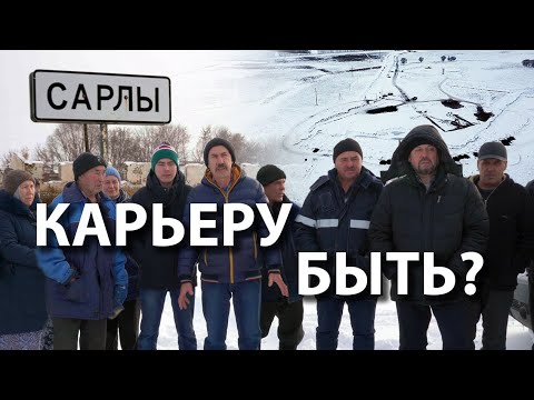 Видео: Репортаж с КАРЬЕРА села Сарлы Азнакаевского района