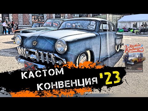 Видео: Кастом Конвенция 2023 (Москвич 407/москвич 408/кастомные автомобили)