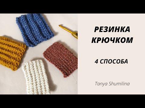 Видео: 4 ВАРИАНТА РЕЗИНКИ КРЮЧКОМ |  TANYA SHUMILINA