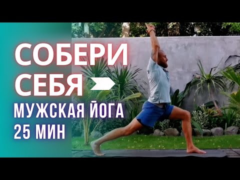 Видео: Утренняя йога для мужчин: сила и энергия за 25 минут