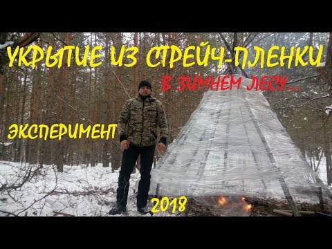 Видео: Укрытие из стрейч-пленки, ТИПИ. Лесной эксперимент.