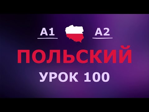 Видео: Польский за 10 минут в день! Урок № 100 Уровень A1–A2