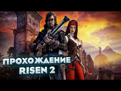 Видео: Прохождение Risen 2. Серия 1. Кальдера #1. Пролог.