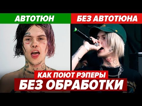 Видео: КАК ПОЮТ РЭПЕРЫ БЕЗ ОБРАБОТКИ 4 / LIZER, Gone.Fludd, Джизус, Mnogoznaal и др.