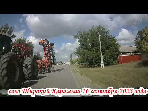 Видео: Села Урицкое и Широкий Карамыш Саратовская область 16 сентября 2023 года
