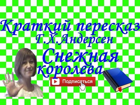 Видео: Краткий пересказ Г.Х.Андерсен "Снежная королева"