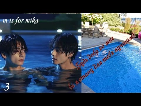 Видео: Вигуки/Vkook фф " Будь добр ко мне (и я стану для тебя лучшим)... автор m is for mika часть 3