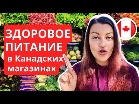 Видео: Секреты Здорового Питания в Канадских Магазинах