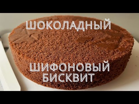 Видео: Шоколадный шифоновый бисквит для торта / Шоколадный бисквит на горячем молоке !