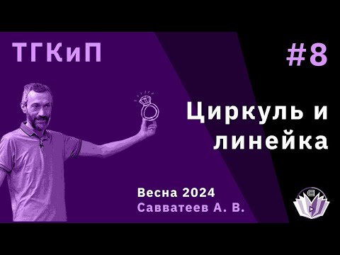 Видео: КУРС В МФТИ: ПОСТРОЕНИЯ ЦИРКУЛЕМ И ЛИНЕЙКОЙ (ЛЕКЦИЯ 8)!!!!!
