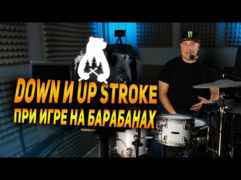 Видео: Применение Down и Up stroke при игре на барабанах. Уроки игры на ударной установке