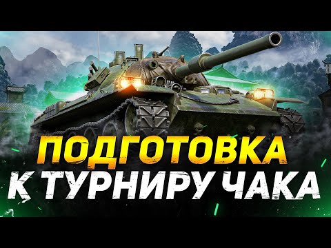 Видео: ПОДГОТОВКА К ТУРНИРУ ЧАКА НА STB-1
