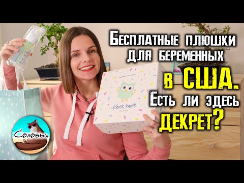 Видео: Есть ли декрет в США?  / Бесплатные плюшки для беременных и детей