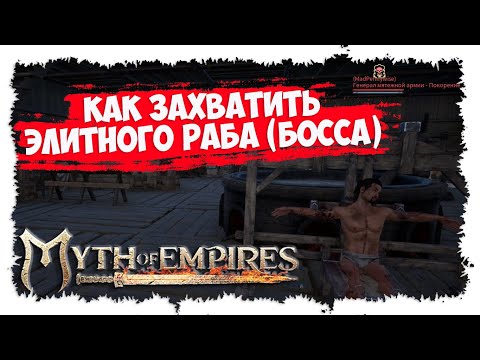 Видео: MYTH OF EMPIRES ►  МИНИ-ГАЙД ► КАК ЗАХВАТИТЬ БОССА ► ЭЛИТНЫЙ РАБ ► ВЕРБОВКА ► УСКОРЕНИЕ ПОСЛУШАНИЯ