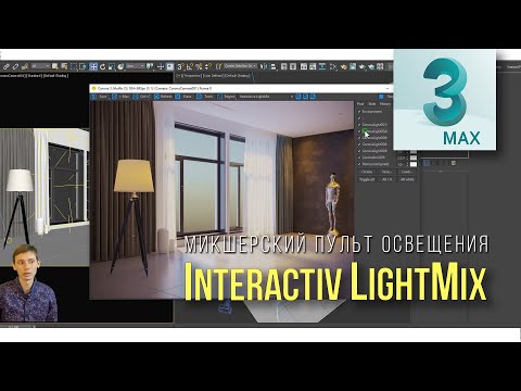 Видео: 4.08 Interactiv LightMix - Управляем светом не останавливая рендер