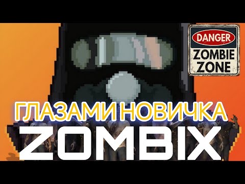 Видео: Кратко ZOMBIX. Глазами новичка.