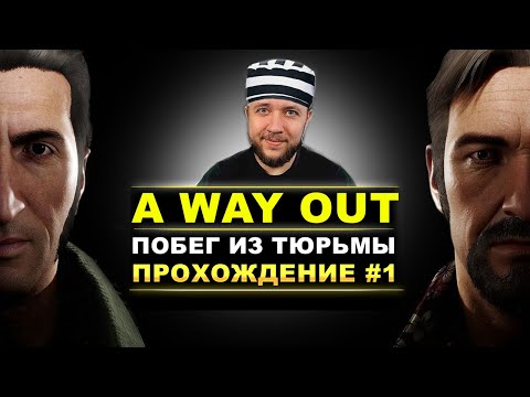 Видео: A WAY OUT - ПОБЕГ ИЗ ТЮРЬМЫ | КООПЕРАТИВНОЕ ПРОХОЖДЕНИЕ #1