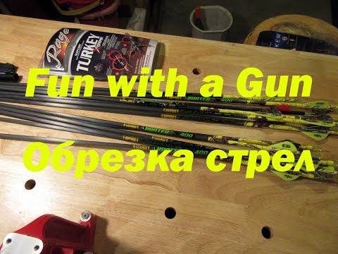 Видео: Обрезка стрел