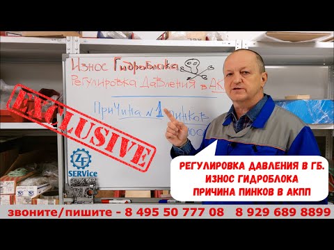 Видео: Износ гидроблока. Как ГБ регулирует давление а АКПП. (Почему пинается АКПП - причина № 1).