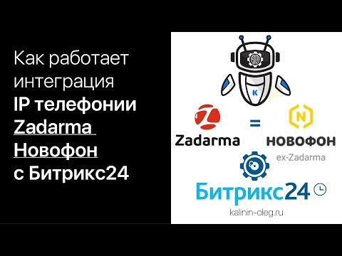 Видео: Как работает интеграция IP телефонии Zadarma (Задарма) или Новофон с Битрикс24