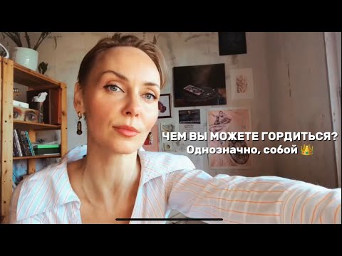Видео: ЧЕМ ВЫ МОЖЕТЕ ГОРДИТЬСЯ? Собой 👑 