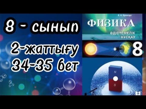 Видео: Физика 8сынып 2-жаттығу 34-35 бет