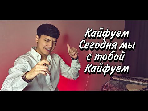 Видео: Арсен Петросов - Кайфуем | Акмаль - Кайфуем (Cover 2022)