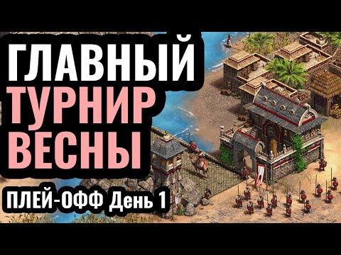 Видео: Vinchester vs TheViper! Начался Плей-офф турнира за $50.000 в Age of Empires 2 - День 1