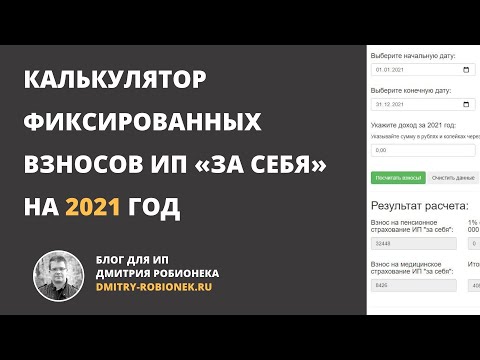 Видео: Калькулятор фиксированных взносов ИП «за себя» на 2021 год
