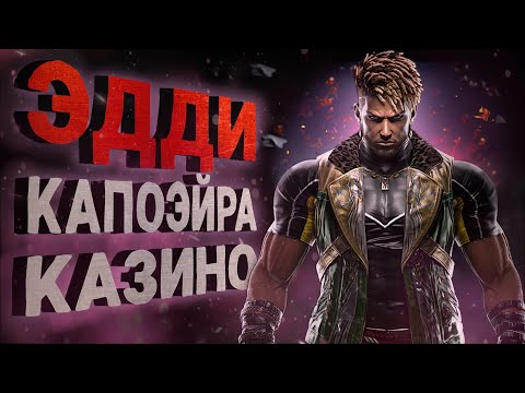 Видео: Эдди уже не тот! Что показали в трейлере? | Tekken 8