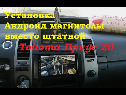 Видео: Установка магнитолы на Андроиде Тойота приус 20 Toyota Prius