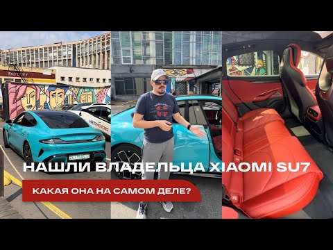 Видео: Нашли владельца Xiaomi SU7 | Стоит ли покупать Xiaomi?🤯