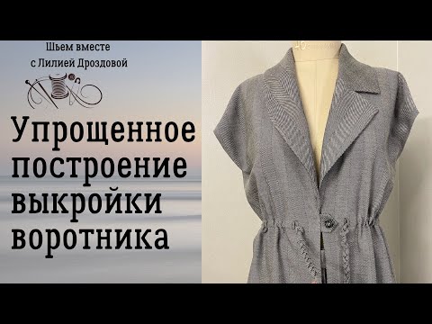 Видео: Упрощенное построение выкройки воротника