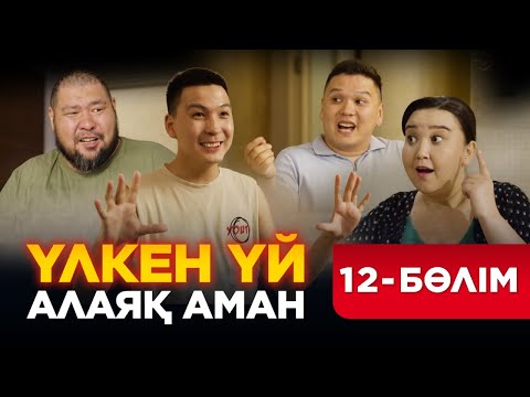 Видео: Үлкен үй. Алаяқ Аман. 12 бөлім