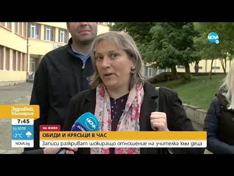 Видео: „Удари го, да не ставам аз”: Крясъци и обиди от учителка в клас - Здравей, България (21.05.2021)