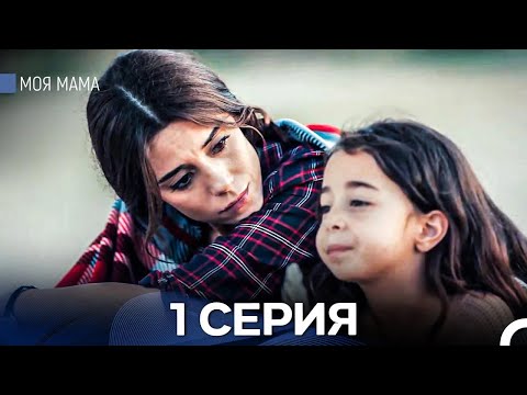 Видео: Моя мама 1 Серия - Длинная Версия (Русский Дубляж)