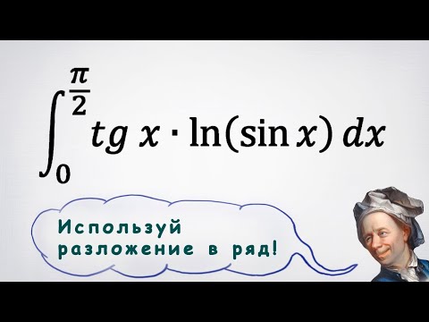 Видео: Определенный интеграл tg(x)*ln(sin x) через разложение в ряд