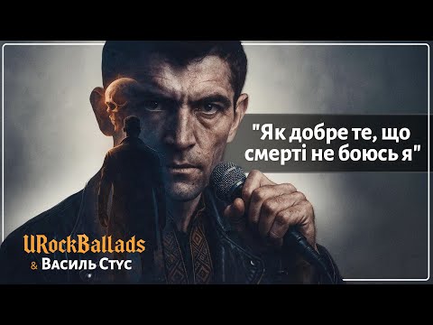 Видео: 🔥Василь Стус – Як добре те, що смерті не боюсь я | URockBallads 🎸