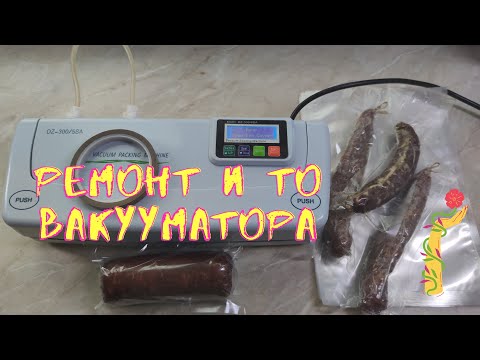 Видео: Вакуумный упаковщик ремонт и техническое обслуживание.
