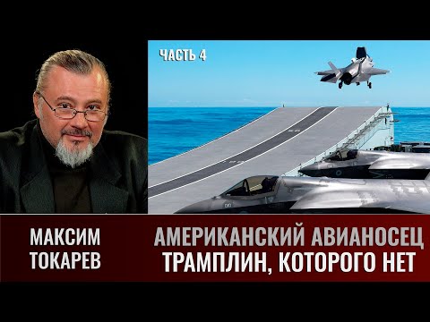 Видео: Максим Токарев. Американский авианосец. Часть 4. Трамплин,  которого нет