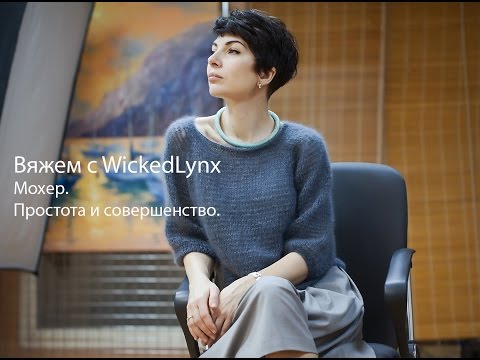 Видео: Вяжем с WickedLynx. Мохер. Совершенство и простота.