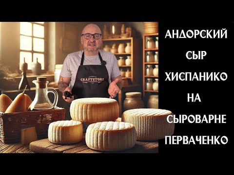 Видео: 🧀 Домашний сыр Хиспанико варим в сыроварне Перваченко 👩‍🍳👨‍🍳