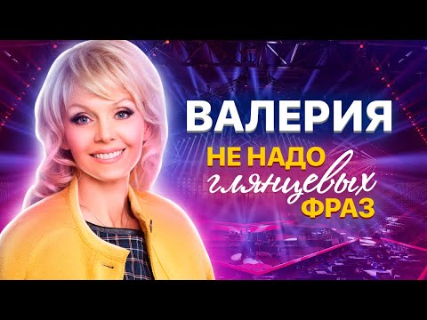 Видео: Валерия. Не надо глянцевых фраз